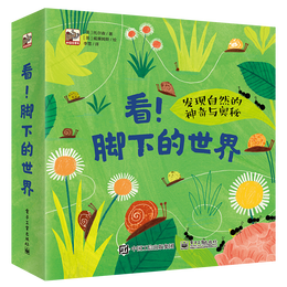 《看！腳下的世界·發(fā)現(xiàn)自然的神奇與奧秘》（精裝、套裝共4冊）