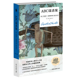 《ABC謀殺案》（紀念版、精裝）