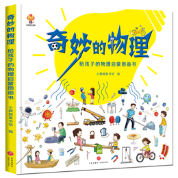 《奇妙的物理：給孩子的物理啟蒙圖畫(huà)書(shū)》（精裝）