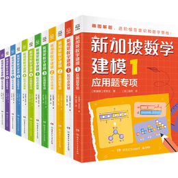 《新加坡數(shù)學(xué)建模》（全12冊(cè)）