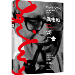 《奧格威談廣告》