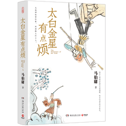 【自營(yíng)現(xiàn)貨包郵】太白金星有點(diǎn)煩（馬伯庸短篇?dú)v史小說(shuō) 長(zhǎng)安的荔枝 見(jiàn)微系列 口碑新作 天庭神仙皆社畜，西游路上打工人）