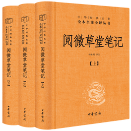 《閱微草堂筆記》（全3冊，三全本）