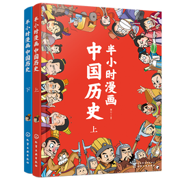 《半小時漫畫中國歷史》（套裝共2冊）