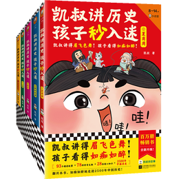 《凱叔講歷史孩子秒入迷》（共5冊(cè)）
