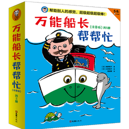 《萬能船長幫幫忙》（注音版、共5冊）