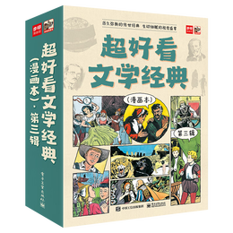《超好看文學經(jīng)典：第三輯》（漫畫本、全9冊）