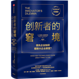 【刘润推荐】创新者的窘境（珍藏版） 克莱顿 克里斯坦森 中信出版社图书