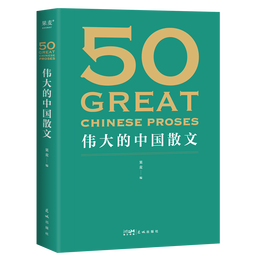 《偉大的中國散文》