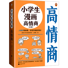 《小學生漫畫高情商》（全3冊）