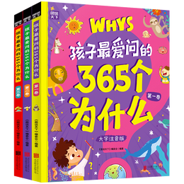 《孩子最愛(ài)問(wèn)的365個(gè)為什么》共3冊(cè)