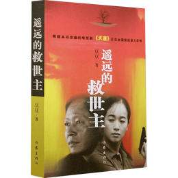 《遙遠(yuǎn)的救世主+天幕紅塵+天局》（套裝共3冊(cè)）
