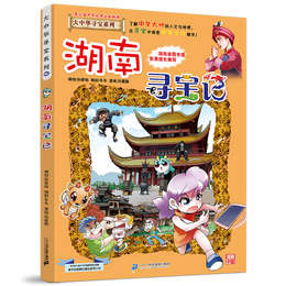 《大中華尋寶系列16·湖南尋寶記》（新版）
