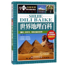 世界地理百科 彩图版 少儿科普百科 中小学生课外阅读书籍