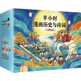 《半小時漫畫歷史與詩詞》（套裝共12冊）