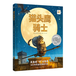 《貓頭鷹騎士》點讀版