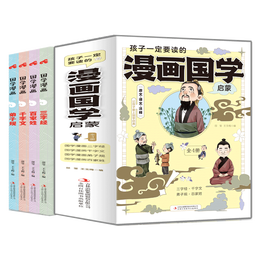 《孩子一定要讀的漫畫國學(xué)啟蒙·上》（全4冊）