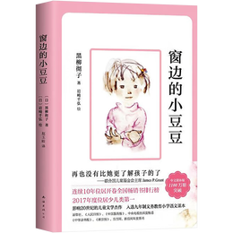 【现货包邮】窗边的小豆豆 三四年级儿童文学小学生推荐课外阅读书籍 黑柳彻子著爱心树童书[3-14岁] 夏山学校 窗边的小豆豆 “巴学园”原型，家长不能错过的教育经典 窗边的小豆豆