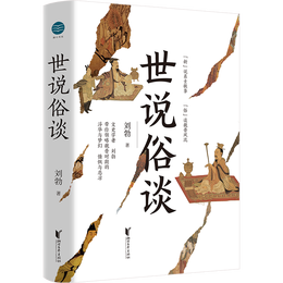 《世說俗談》