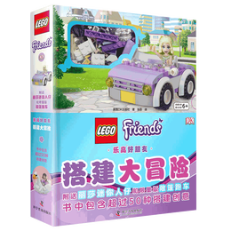 乐高好朋友：搭建大冒险