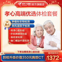 美年大健康 孝心高端優(yōu)選體檢套餐 升級胸部CT