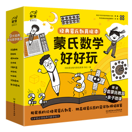 《蒙氏數(shù)學(xué)好好玩》（套裝共10冊(cè)）