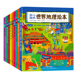 《幼兒趣味世界地理繪本》（套裝共10冊）