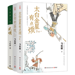 长安的荔枝+太白金星有点烦+显微镜下的大明（马伯庸备受关注的作品 3本套装） 小说 京东超级618 中南传媒