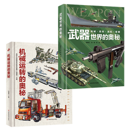 《武器世界的奧秘+機械運轉(zhuǎn)的奧秘》（2冊）