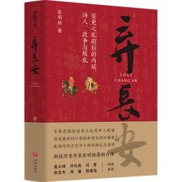 《棄長(zhǎng)安》（精裝）
