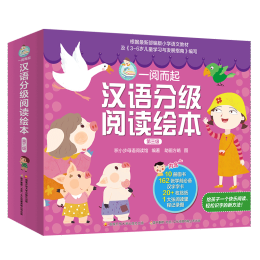 《一閱而起漢語分級閱讀繪本：第三級》（共10冊）