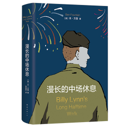 《漫長的中場(chǎng)休息》（精裝）