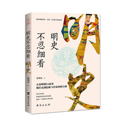 《明史不忍細(xì)看》