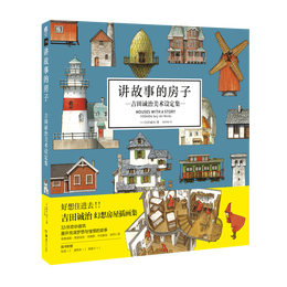 《講故事的房子:吉田誠(chéng)治美術(shù)設(shè)定集》（精裝）