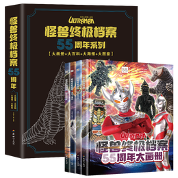 《怪獸終極檔案55周年大畫冊》（精裝全套4冊）