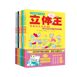 《空間思維大挑戰(zhàn)：立體王》（套裝共8冊(cè)）