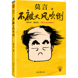 《不被大風(fēng)吹倒》（莫言）