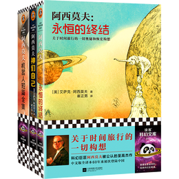 《阿西莫夫科幻經(jīng)典》（套裝共3冊(cè)）