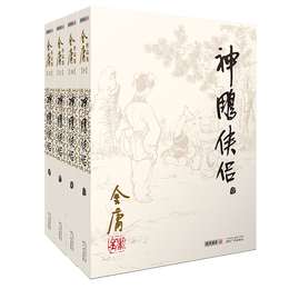 《神雕俠侶》（套裝共4冊）