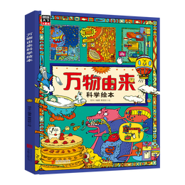 《萬(wàn)物由來(lái)科學(xué)繪本》（精裝）