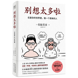 《別想太多啦：在復(fù)雜的世界里，做一個簡單的人》