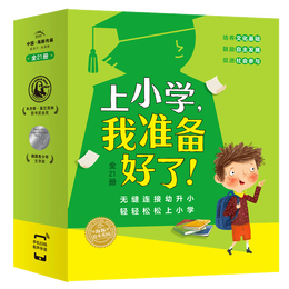 《上小學(xué)，我準備好了》（套裝共21冊）