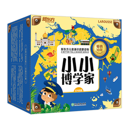 《小小博學(xué)家》（禮盒裝、套裝共48冊(cè)）