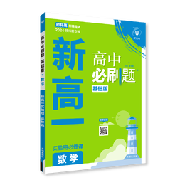 PLUS會員：《2024高中必刷題：新高一》