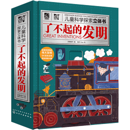 《兒童科學(xué)探索立體書(shū)·了不起的發(fā)明》（精裝）