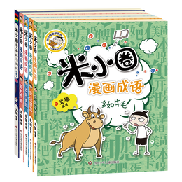 《米小圈漫畫成語·第二輯》（套裝共5冊(cè)）
