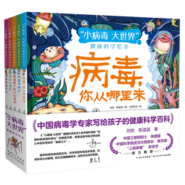 《“小病毒 大世界”健康科學(xué)繪本》（套裝共5冊(cè)）