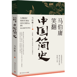 馬伯庸笑翻中國簡史 馬伯庸的書作品集 兩千年中國德性史中國通史書籍