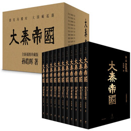 《大秦帝國(guó)》（全新插圖珍藏版、套裝共11冊(cè)）