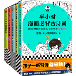 《半小時(shí)漫畫必背古詩(shī)詞+唐詩(shī)宋詞》（全5冊(cè)）